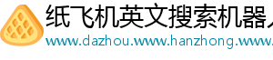 纸飞机英文搜索机器人